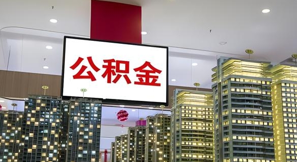 公积金钱什么时候可以取-巴中公积金代办平台